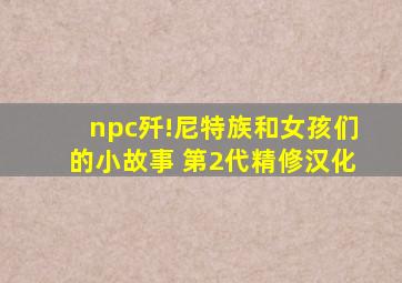 npc歼!尼特族和女孩们的小故事 第2代精修汉化